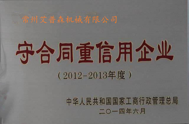 重合同守信用企業